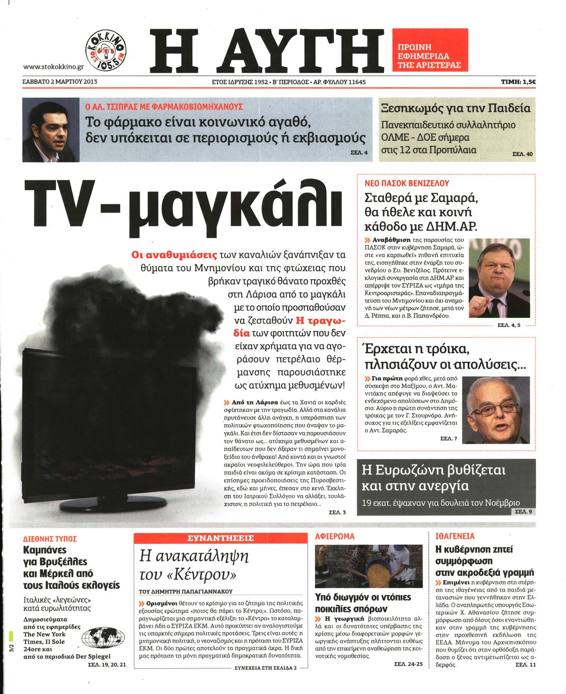 Εξώφυλο εφημερίδας ΑΥΓΗ 2013-03-02