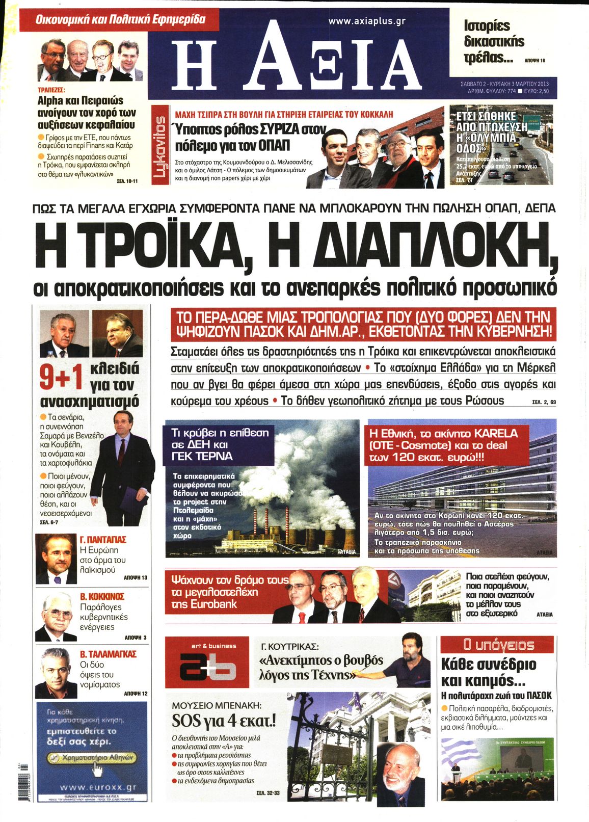 Εξώφυλο εφημερίδας ΑΞΙΑ 2013-03-02
