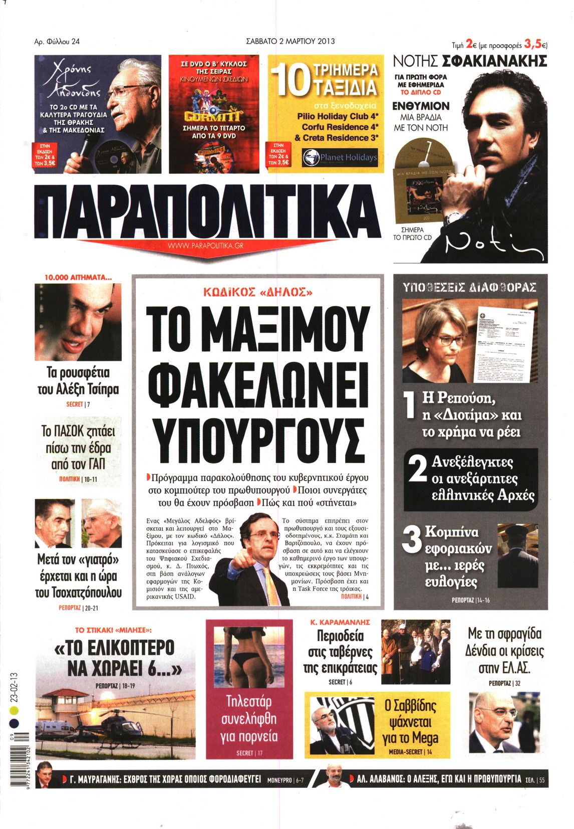 Εξώφυλο εφημερίδας ΠΑΡΑΠΟΛΙΤΙΚΑ 2013-03-02