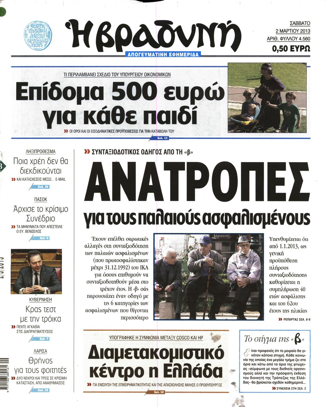 Εξώφυλο εφημερίδας ΒΡΑΔΥΝΗ 2013-03-02