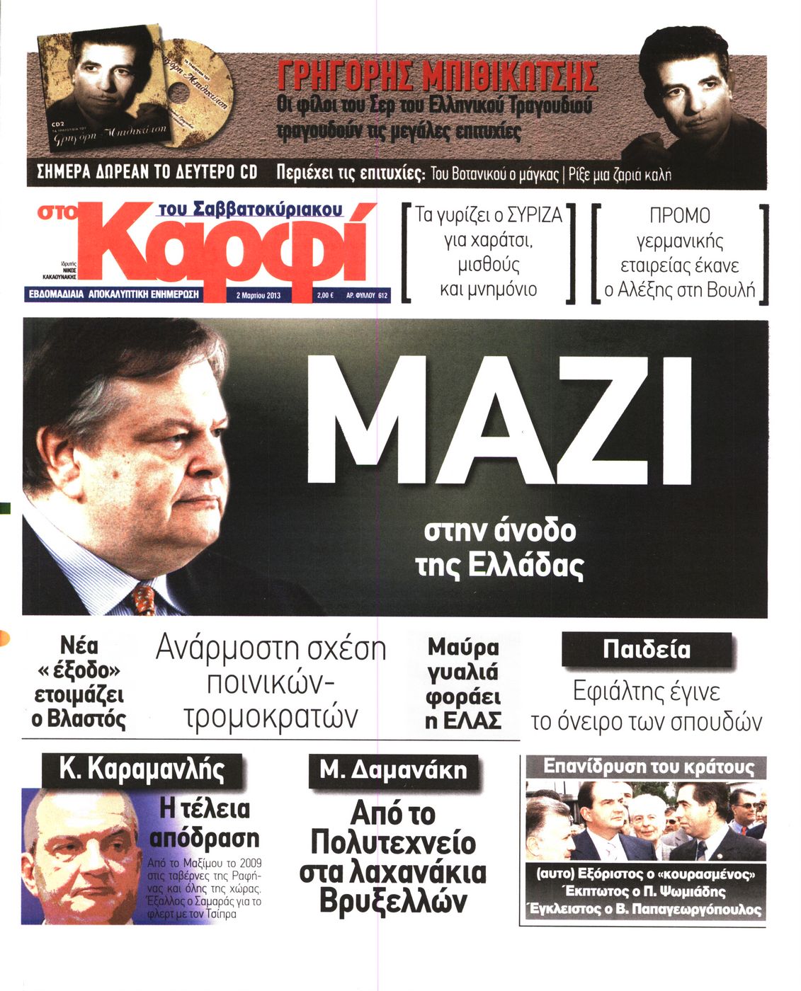 Εξώφυλο εφημερίδας ΚΑΡΦΙ 2013-03-02