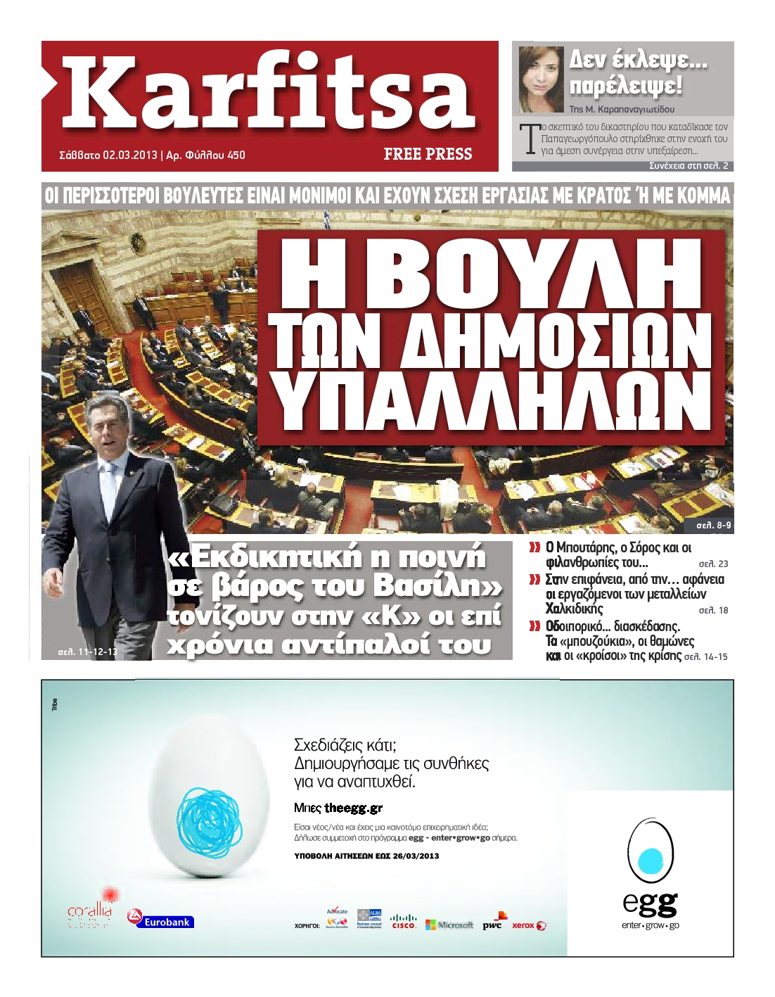 Εξώφυλο εφημερίδας ΚΑΡΦΙΤΣΑ 2013-03-02