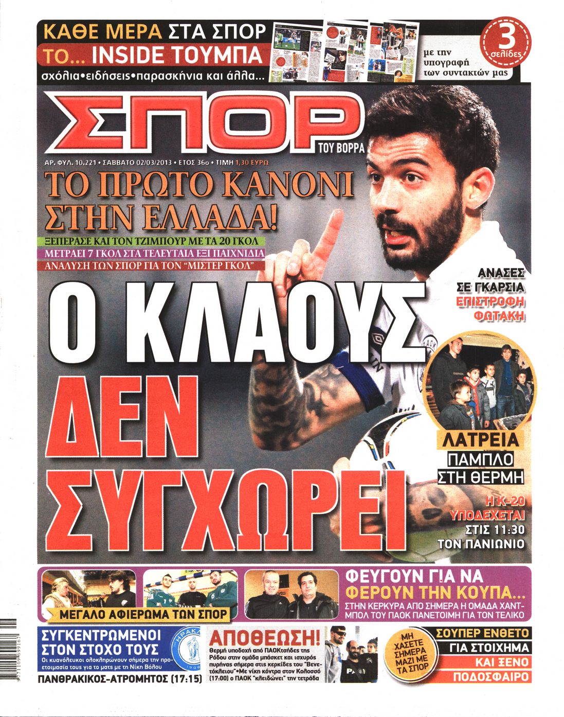 Εξώφυλο εφημερίδας ΣΠΟΡ ΤΟΥ ΒΟΡΡΑ 2013-03-02