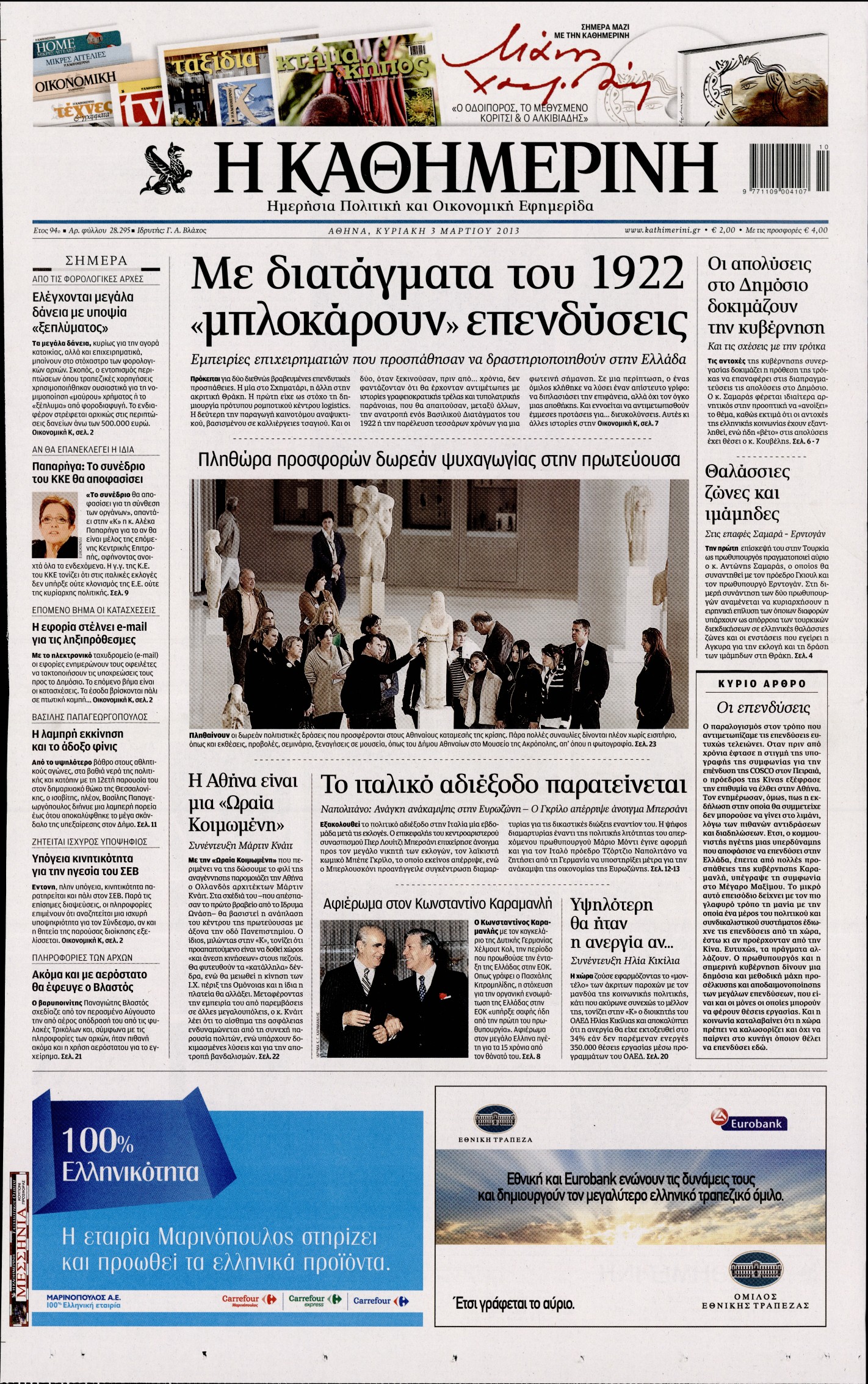 Εξώφυλο εφημερίδας ΚΑΘΗΜΕΡΙΝΗ 2013-03-03