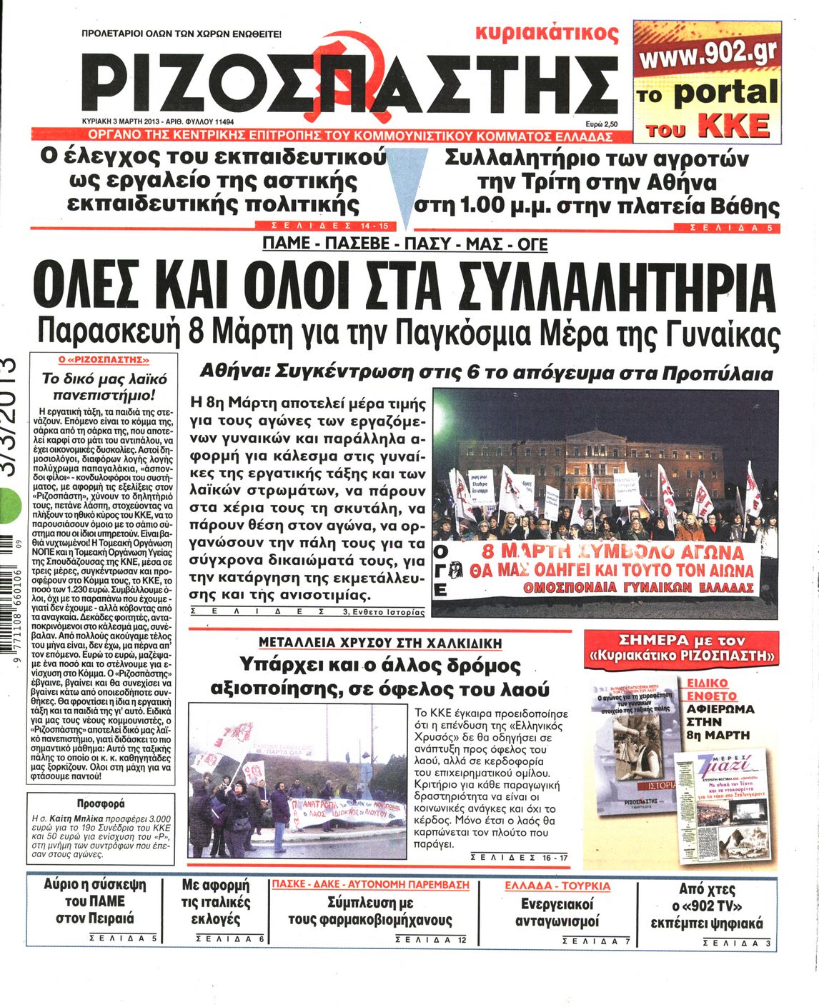 Εξώφυλο εφημερίδας ΡΙΖΟΣΠΑΣΤΗΣ 2013-03-03