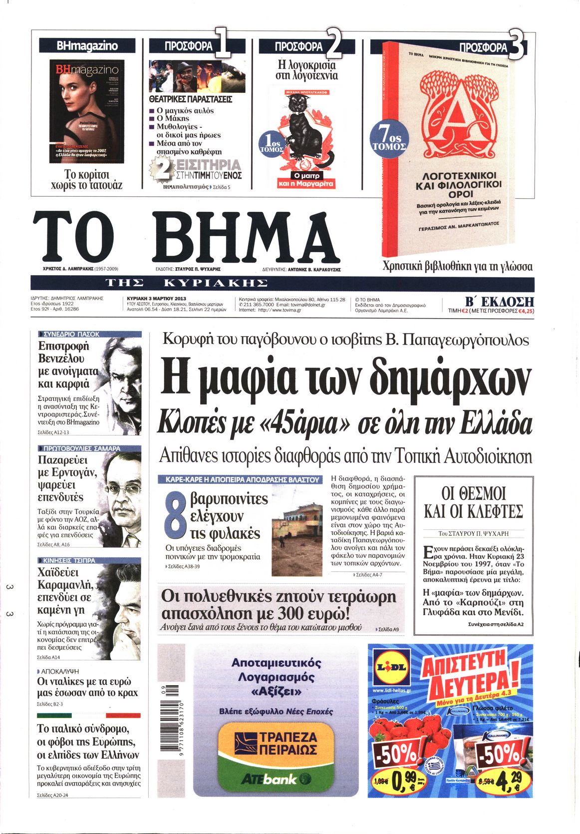 Εξώφυλο εφημερίδας ΤΟ ΒΗΜΑ 2013-03-03