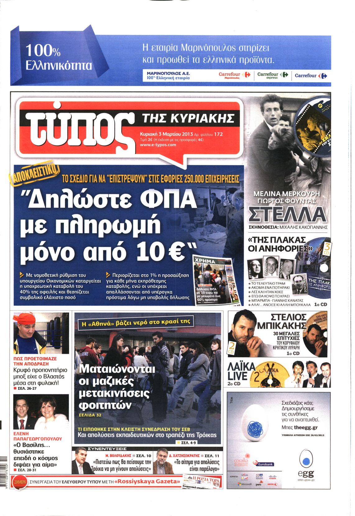 Εξώφυλο εφημερίδας ΕΛΕΥΘΕΡΟΣ ΤΥΠΟΣ 2013-03-03