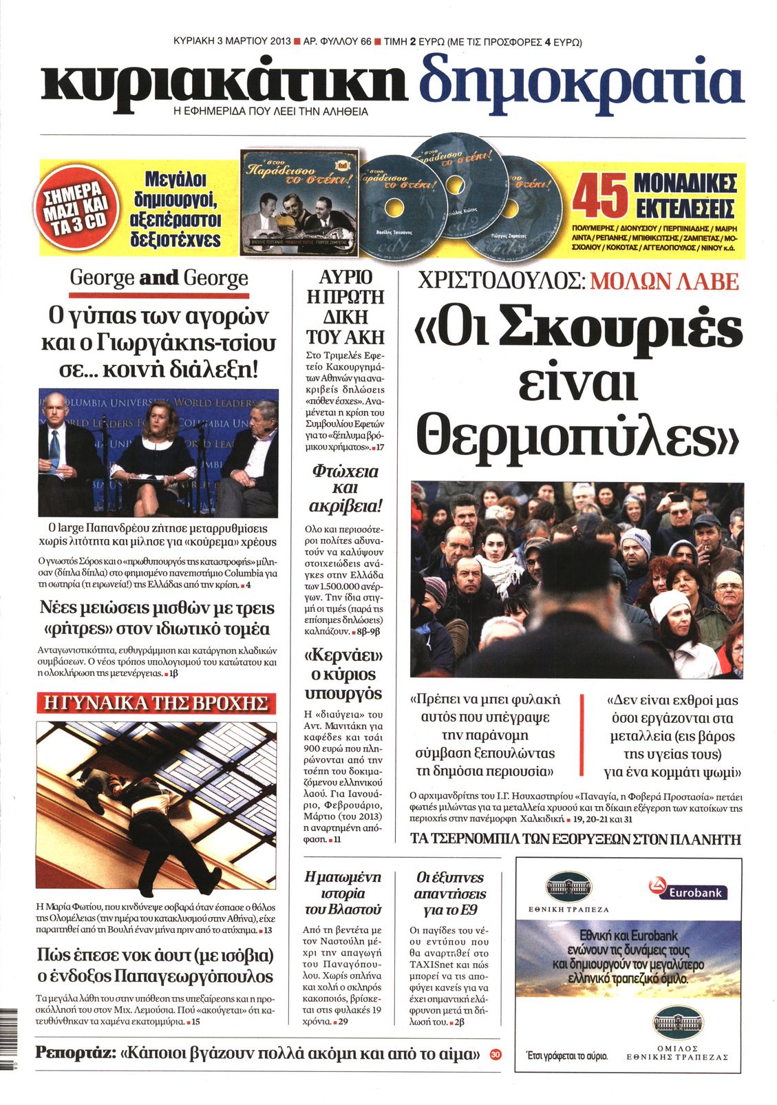 Εξώφυλο εφημερίδας ΔΗΜΟΚΡΑΤΙΑ 2013-03-03