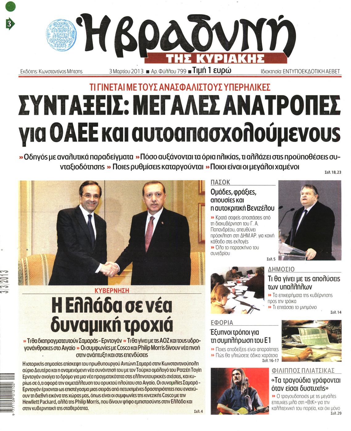Εξώφυλο εφημερίδας ΒΡΑΔΥΝΗ 2013-03-03