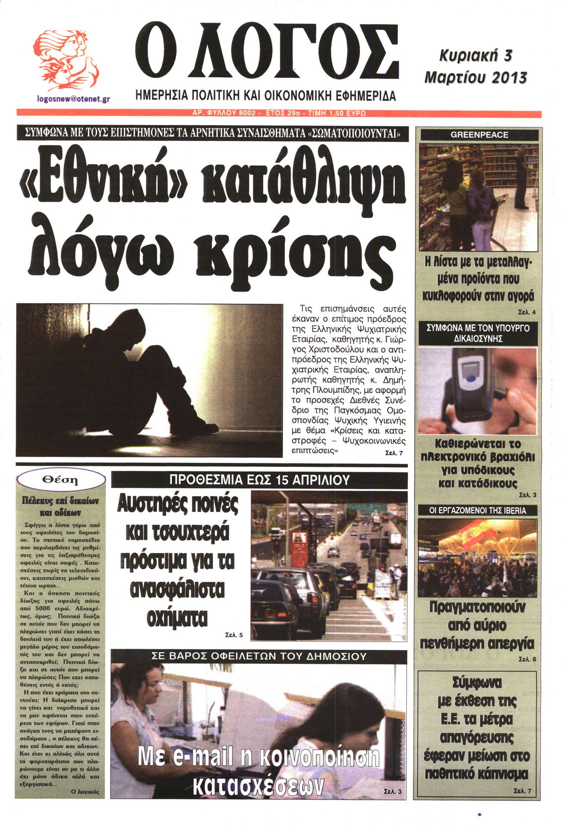 Εξώφυλο εφημερίδας Ο ΛΟΓΟΣ 2013-03-03