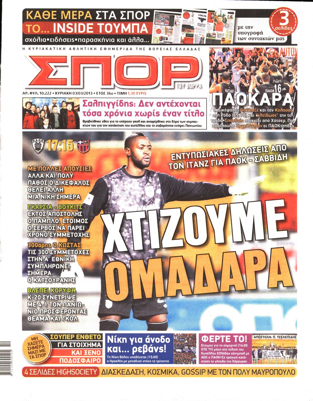 Εξώφυλο εφημερίδας ΣΠΟΡ ΤΟΥ ΒΟΡΡΑ 2013-03-03
