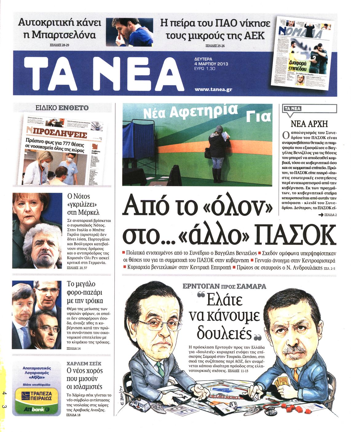 Εξώφυλο εφημερίδας ΤΑ ΝΕΑ 2013-03-04