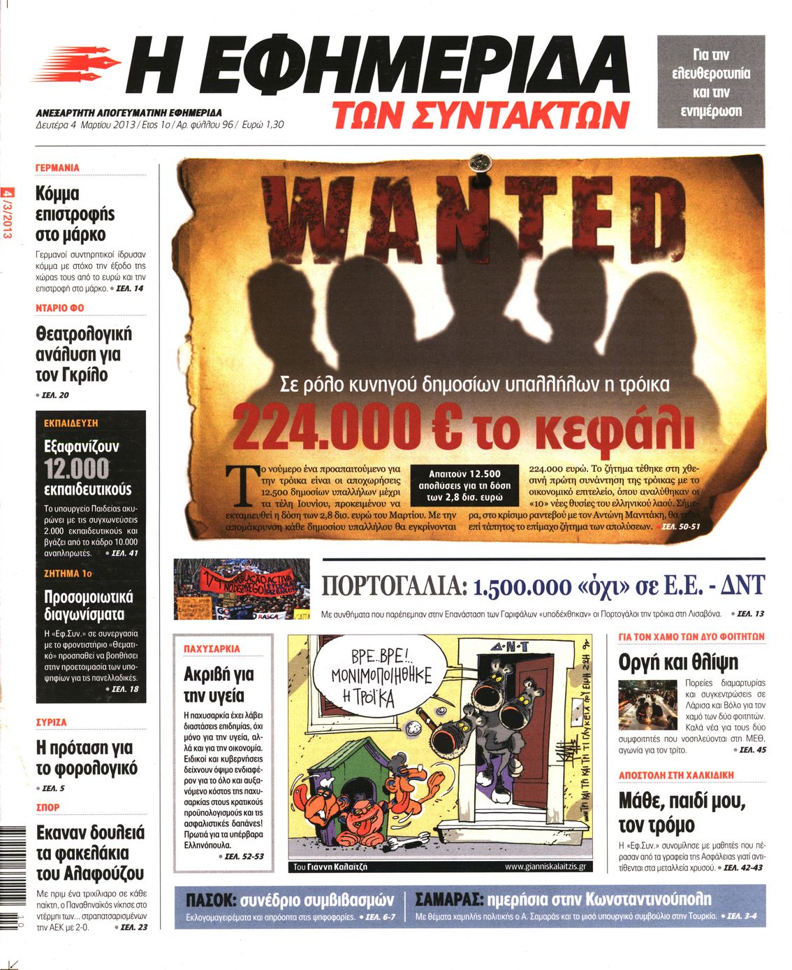 Εξώφυλο εφημερίδας ΤΩΝ ΣΥΝΤΑΚΤΩΝ 2013-03-04