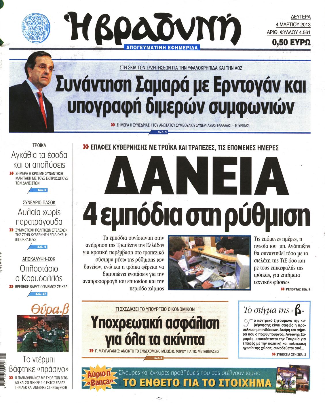 Εξώφυλο εφημερίδας ΒΡΑΔΥΝΗ 2013-03-04