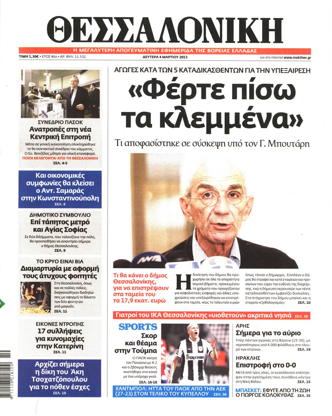 Εξώφυλο εφημερίδας ΘΕΣΣΑΛΟΝΙΚΗ 2013-03-04