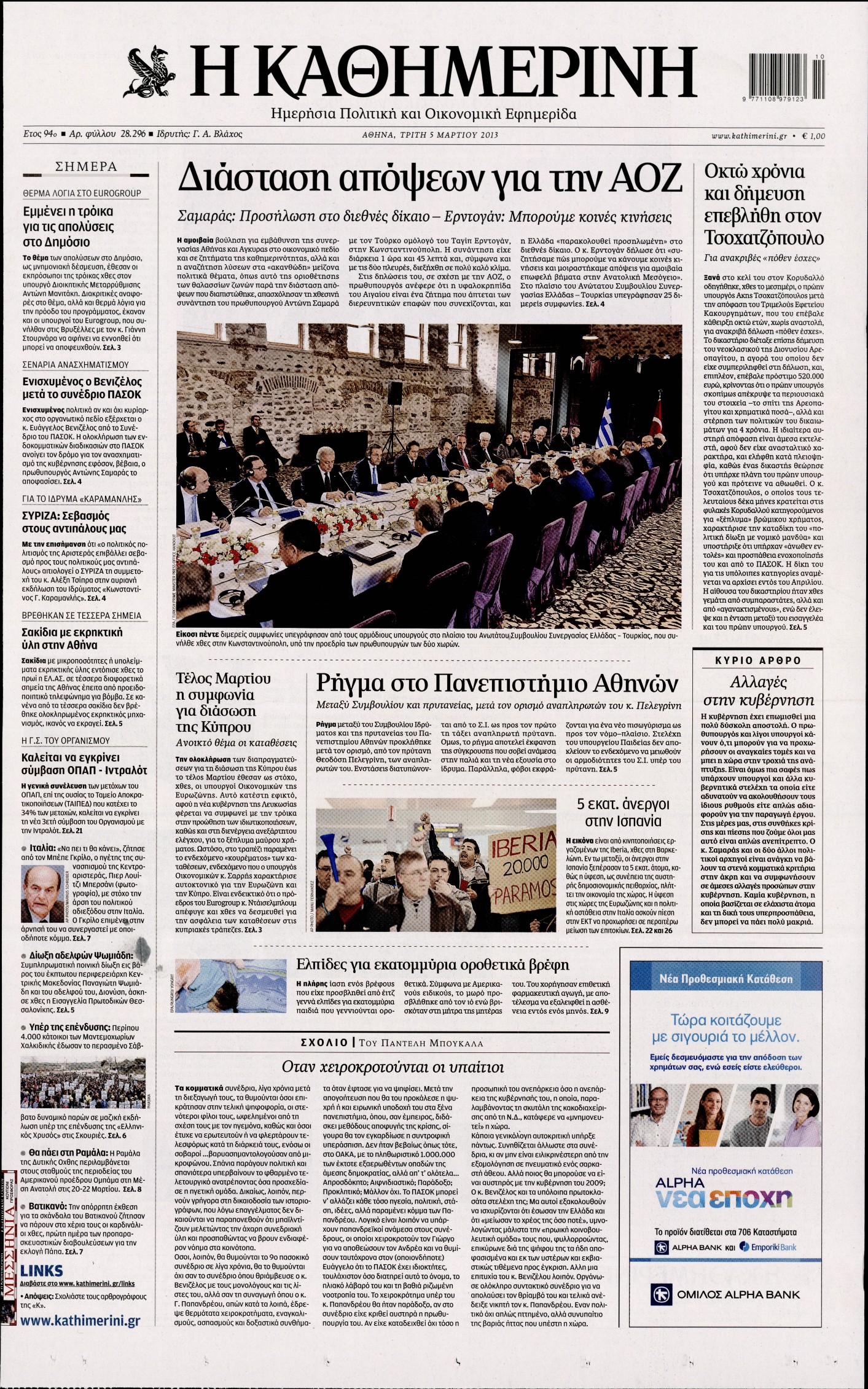 Εξώφυλο εφημερίδας ΚΑΘΗΜΕΡΙΝΗ 2013-03-05