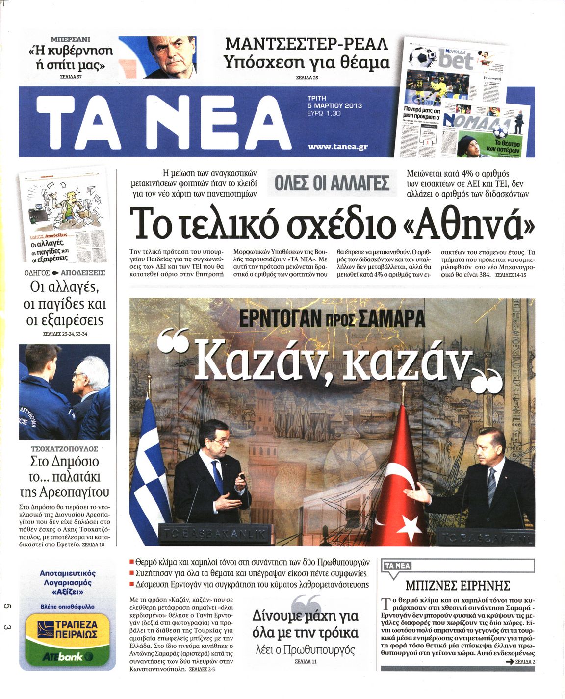 Εξώφυλο εφημερίδας ΤΑ ΝΕΑ 2013-03-05