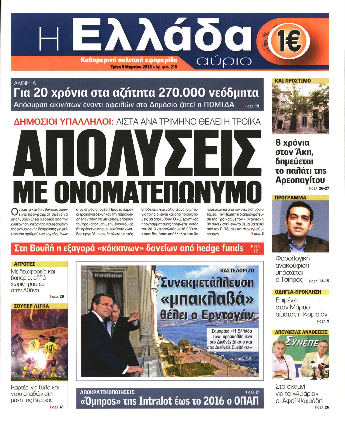 Εξώφυλο εφημερίδας Η ΕΛΛΑΔΑ ΑΥΡΙΟ 2013-03-05