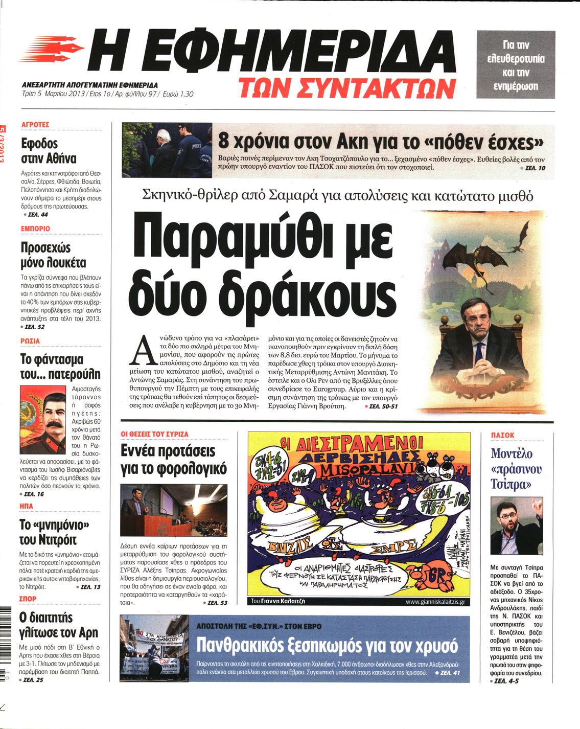 Εξώφυλο εφημερίδας ΤΩΝ ΣΥΝΤΑΚΤΩΝ 2013-03-05