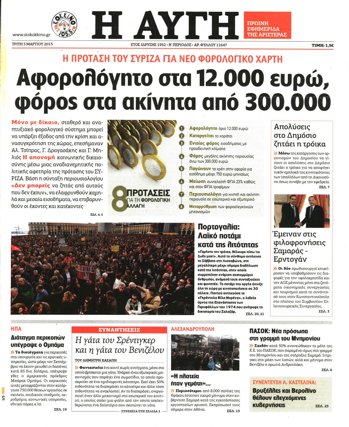 Εξώφυλο εφημερίδας ΑΥΓΗ 2013-03-05