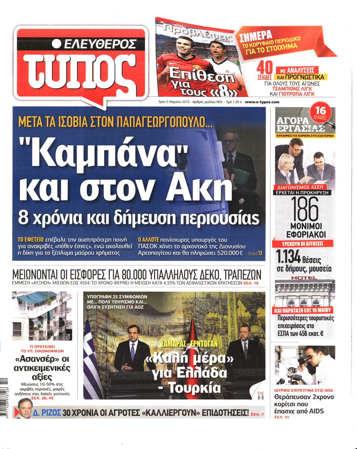 Εξώφυλο εφημερίδας ΕΛΕΥΘΕΡΟΣ ΤΥΠΟΣ 2013-03-05