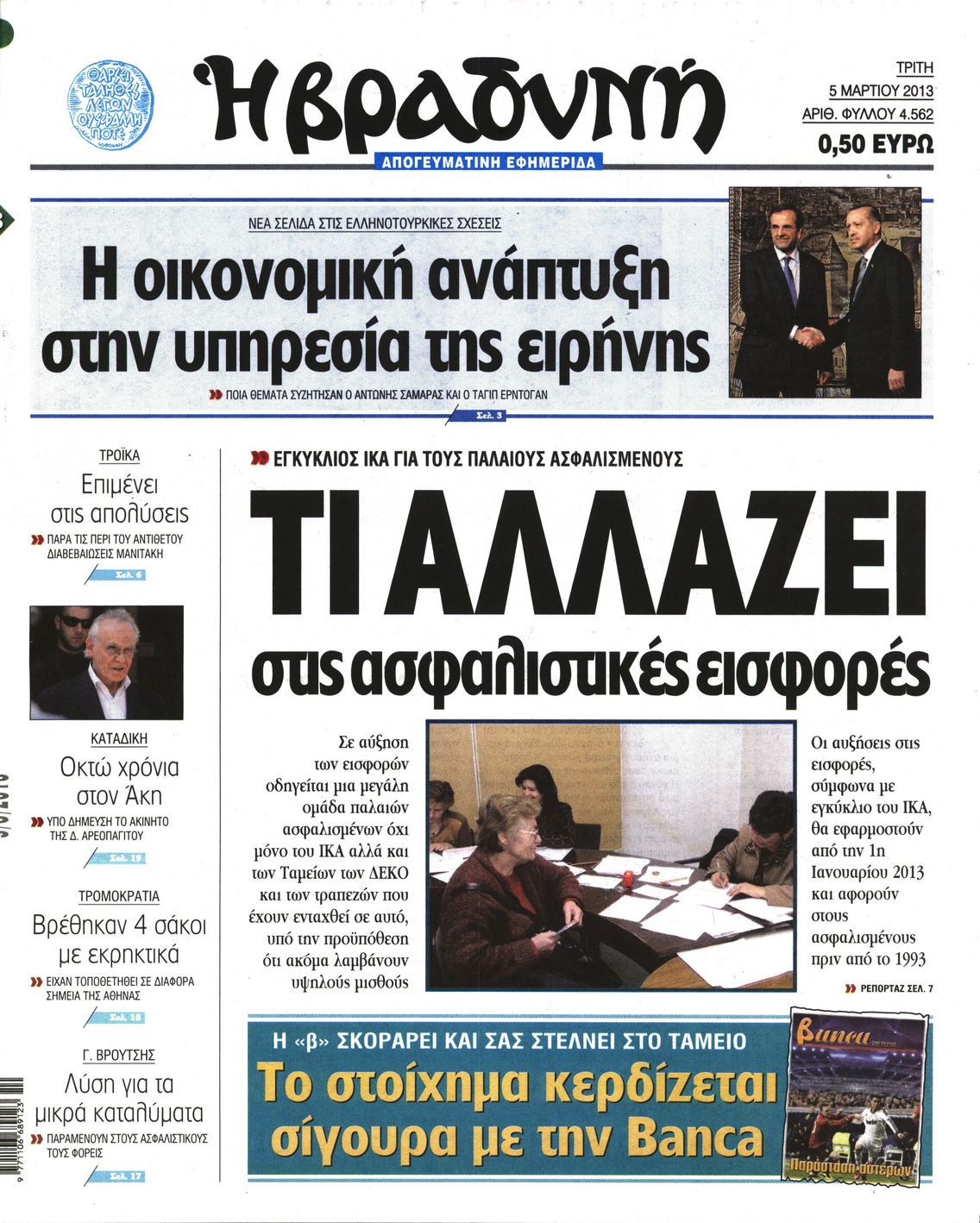 Εξώφυλο εφημερίδας ΒΡΑΔΥΝΗ 2013-03-05