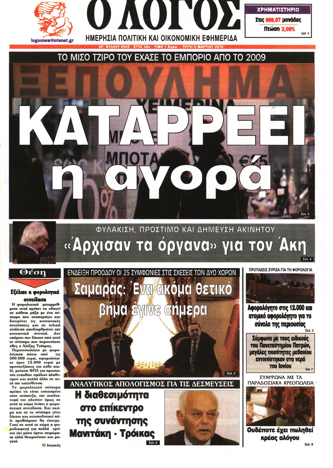 Εξώφυλο εφημερίδας Ο ΛΟΓΟΣ 2013-03-05
