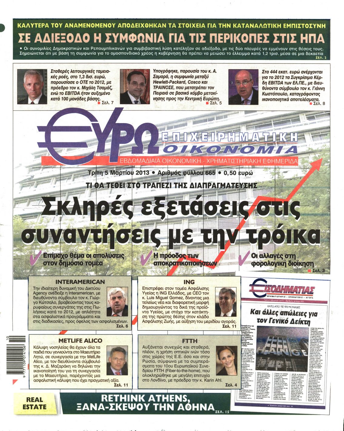 Εξώφυλο εφημερίδας ΕΥΡΩΟΙΚΟΝΟΜΙΑ 2013-03-05