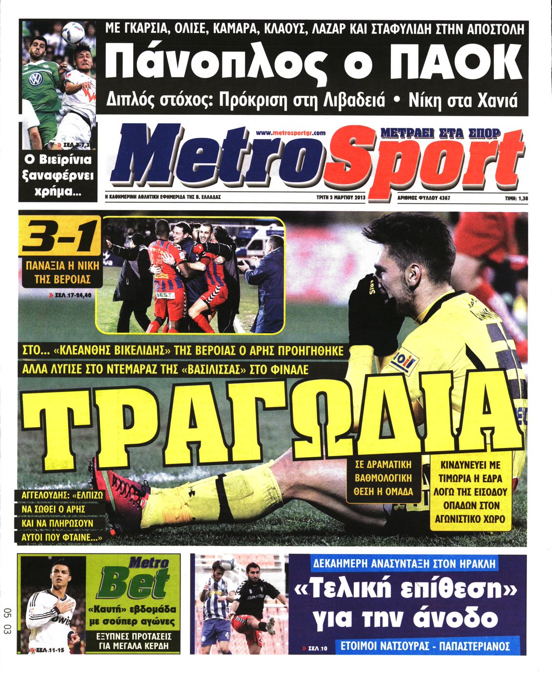 Εξώφυλο εφημερίδας METROSPORT 2013-03-05