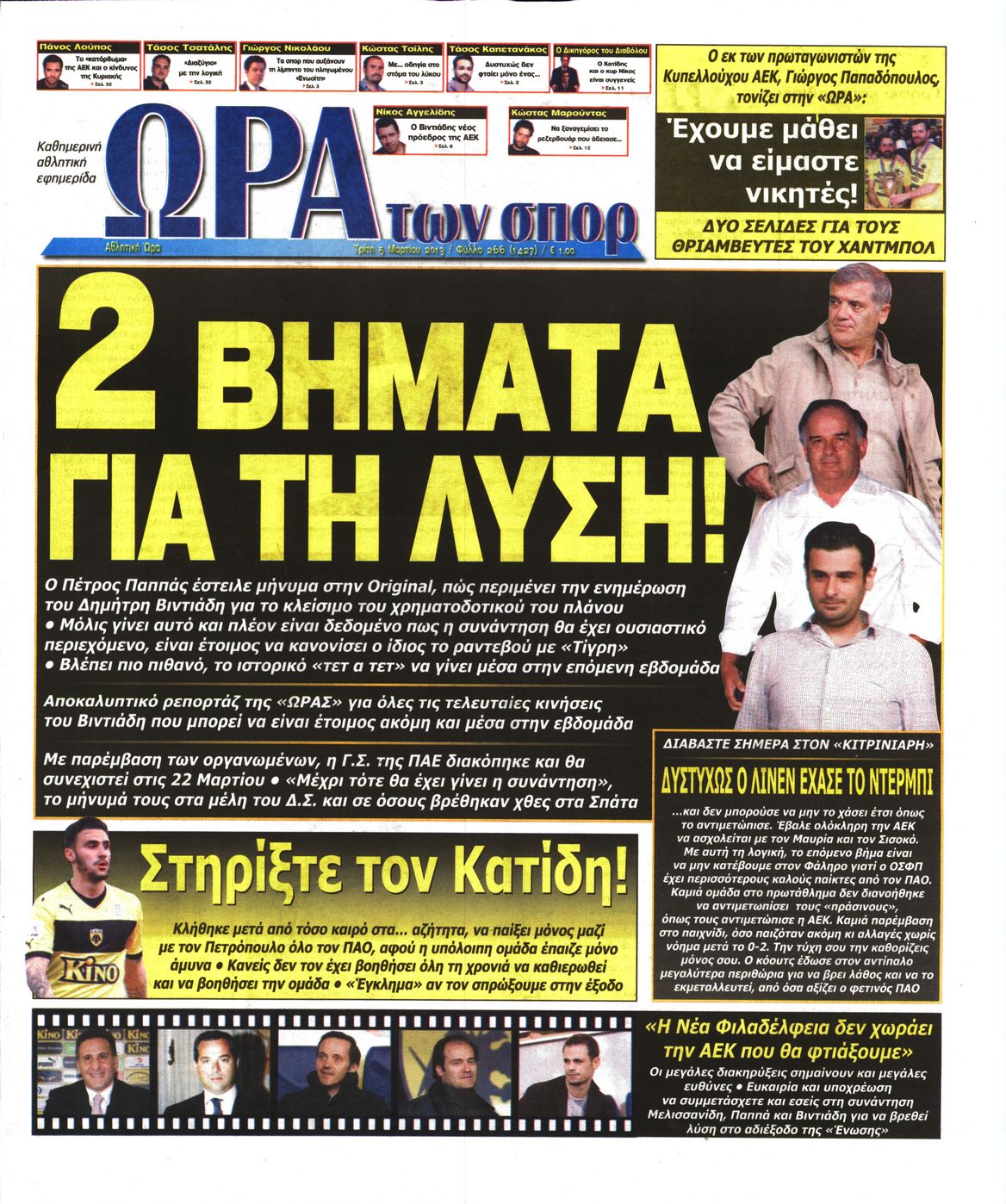 Εξώφυλο εφημερίδας ΩΡΑ ΓΙΑ ΣΠΟΡ 2013-03-05