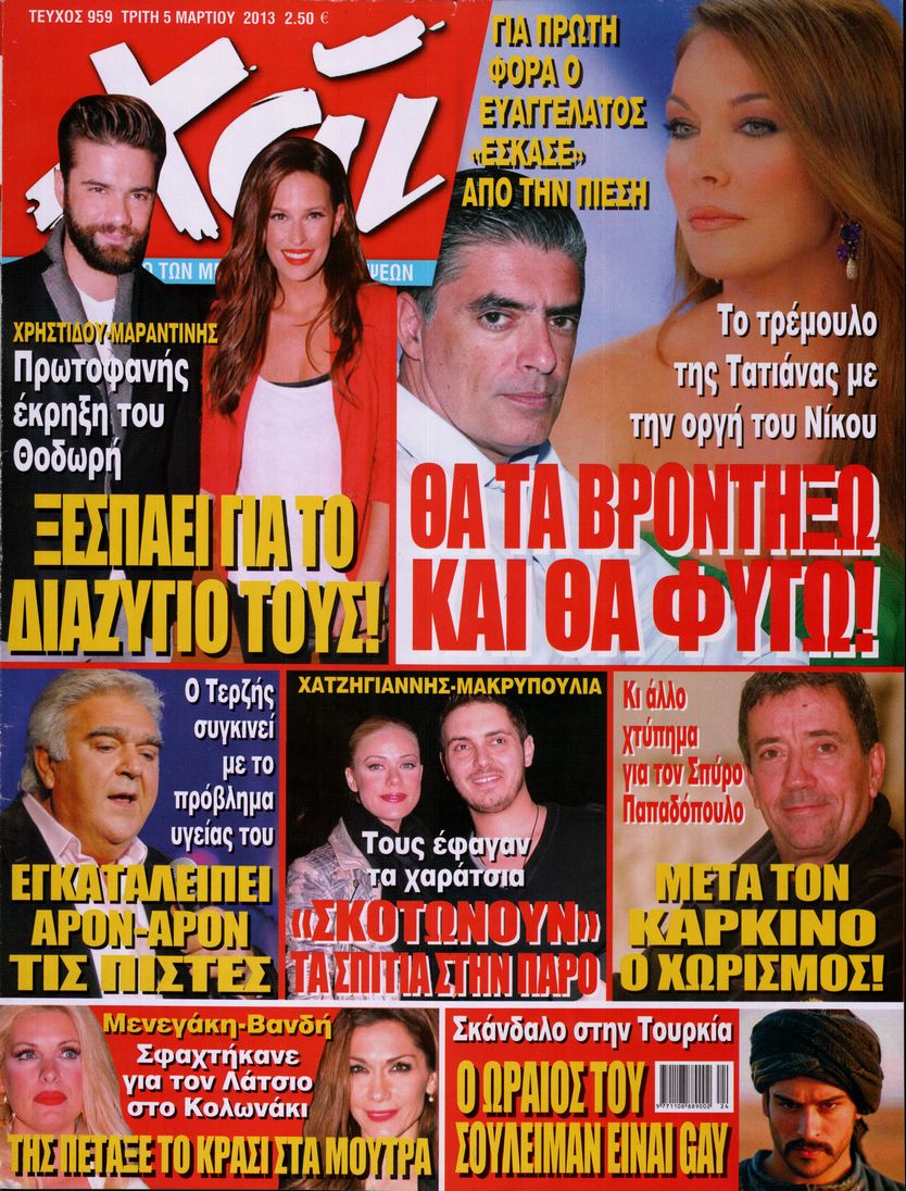 Εξώφυλο εφημερίδας ΧΑΙ 2013-03-05