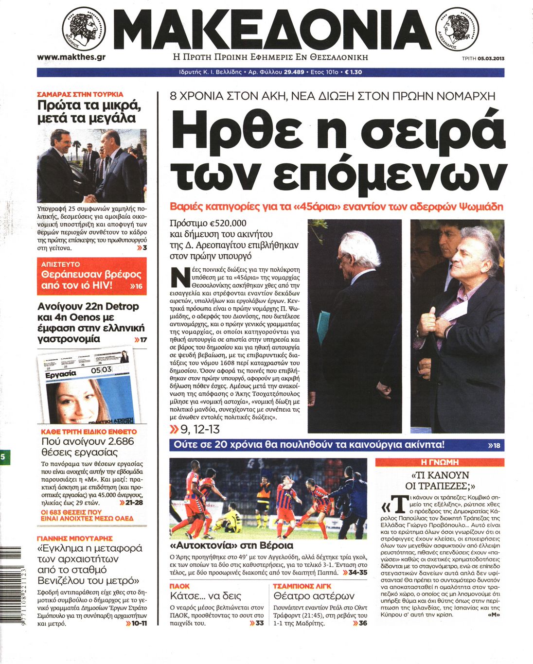 Εξώφυλο εφημερίδας ΜΑΚΕΔΟΝΙΑ 2013-03-05