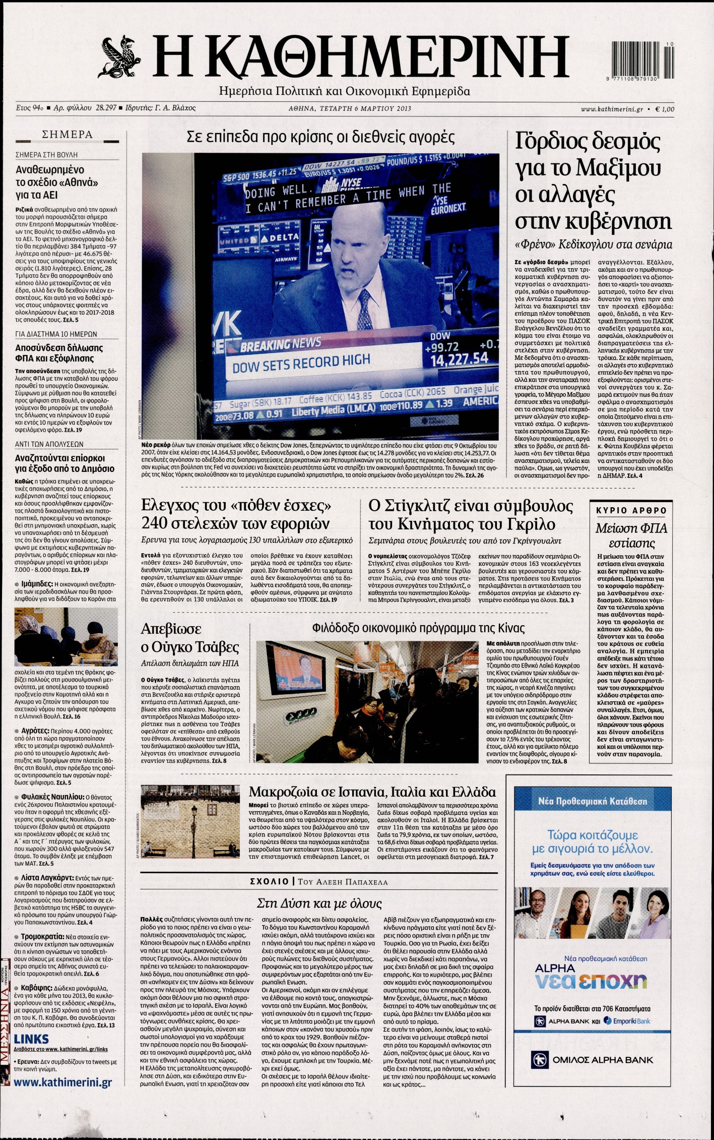 Εξώφυλο εφημερίδας ΚΑΘΗΜΕΡΙΝΗ 2013-03-06