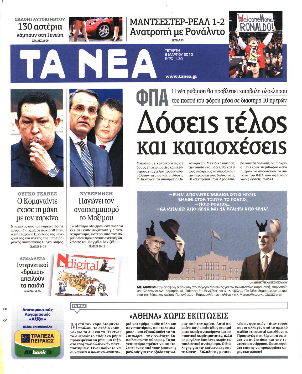 Εξώφυλο εφημερίδας ΤΑ ΝΕΑ 2013-03-06