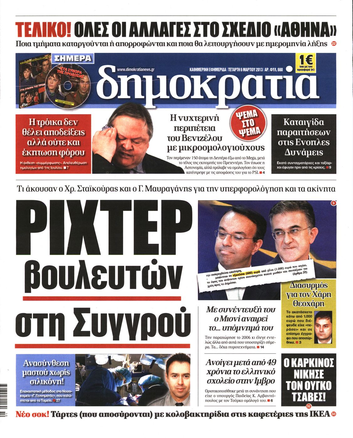 Εξώφυλο εφημερίδας ΔΗΜΟΚΡΑΤΙΑ 2013-03-06