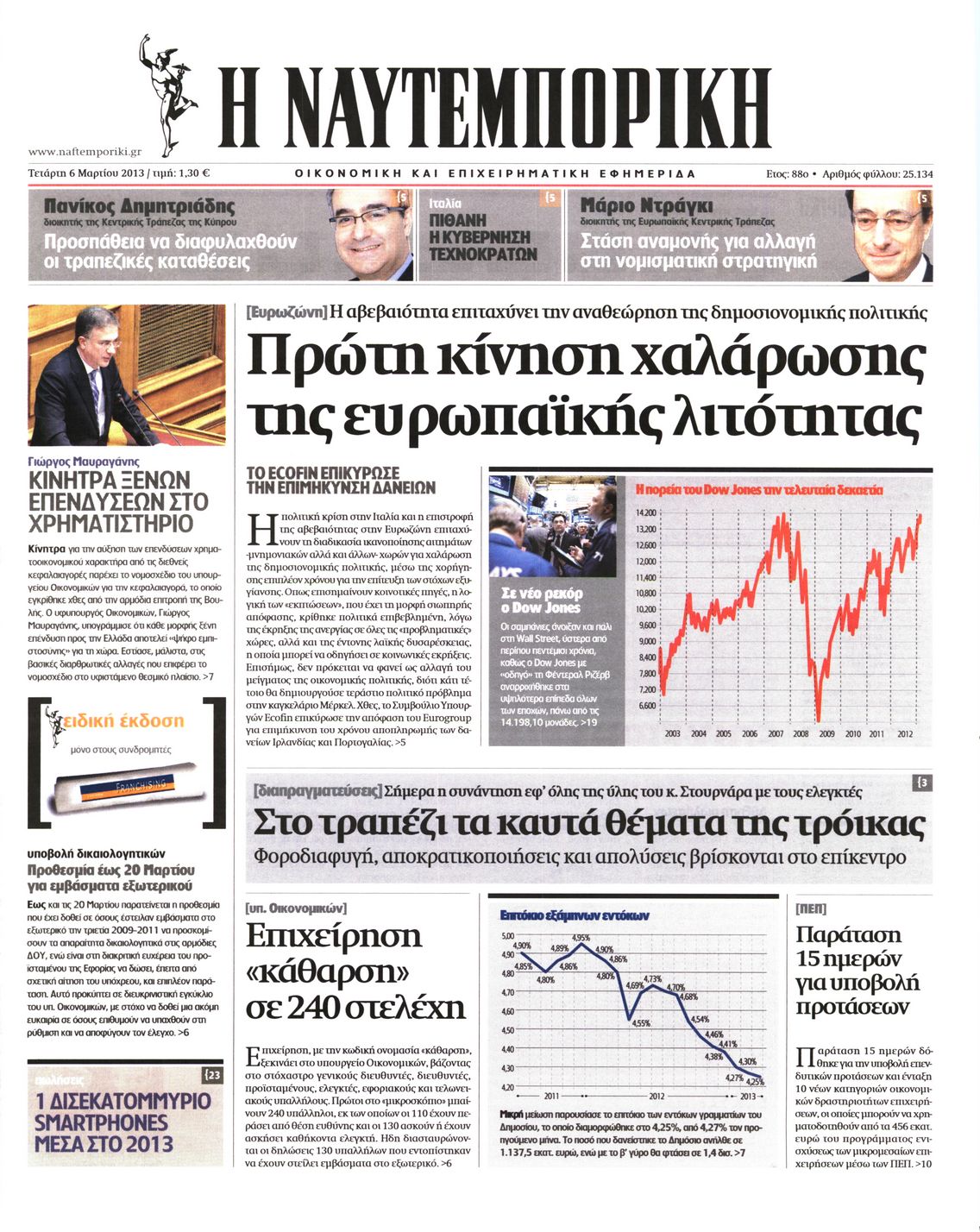 Εξώφυλο εφημερίδας ΝΑΥΤΕΜΠΟΡΙΚΗ Tue, 05 Mar 2013 22:00:00 GMT