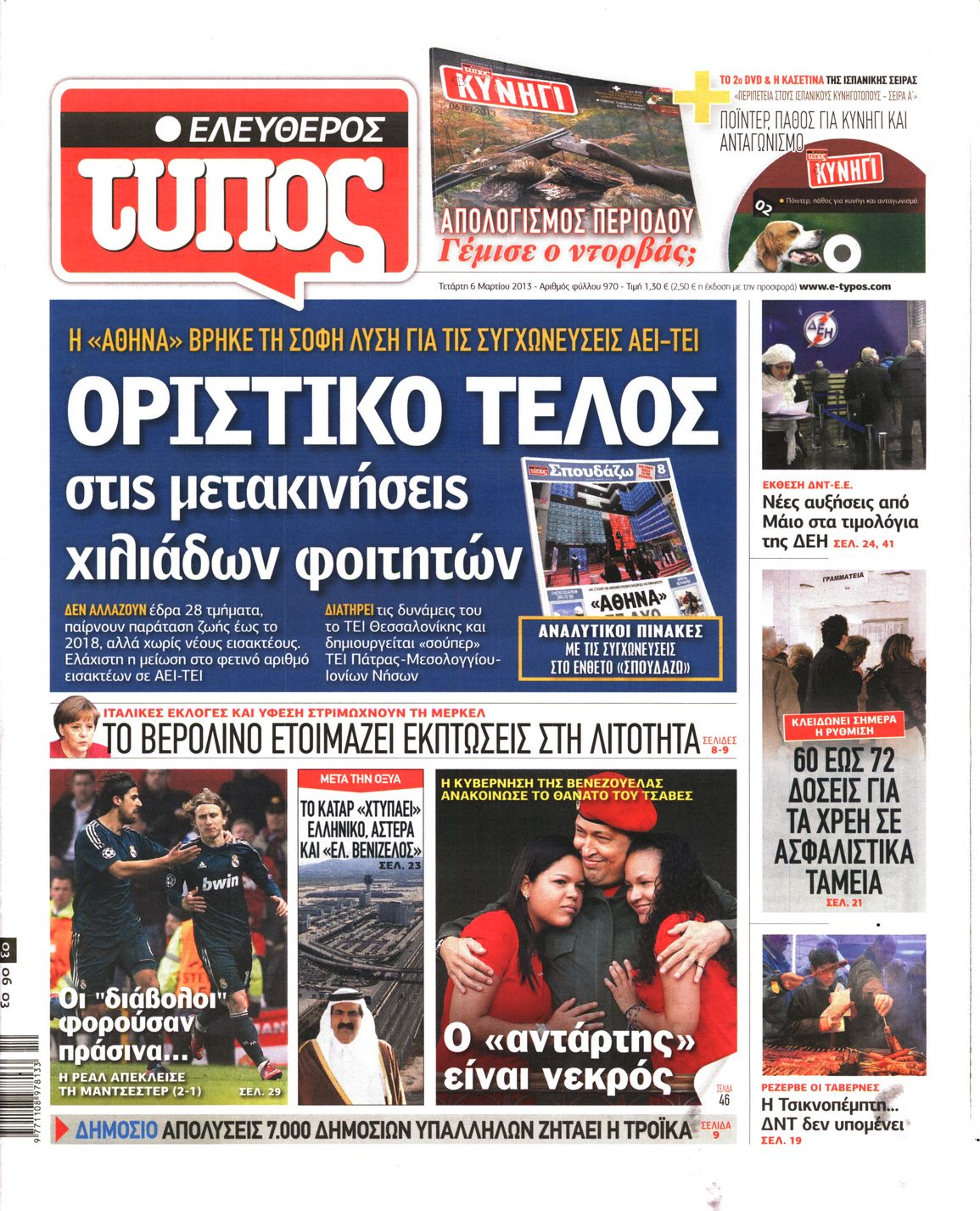 Εξώφυλο εφημερίδας ΕΛΕΥΘΕΡΟΣ ΤΥΠΟΣ 2013-03-06