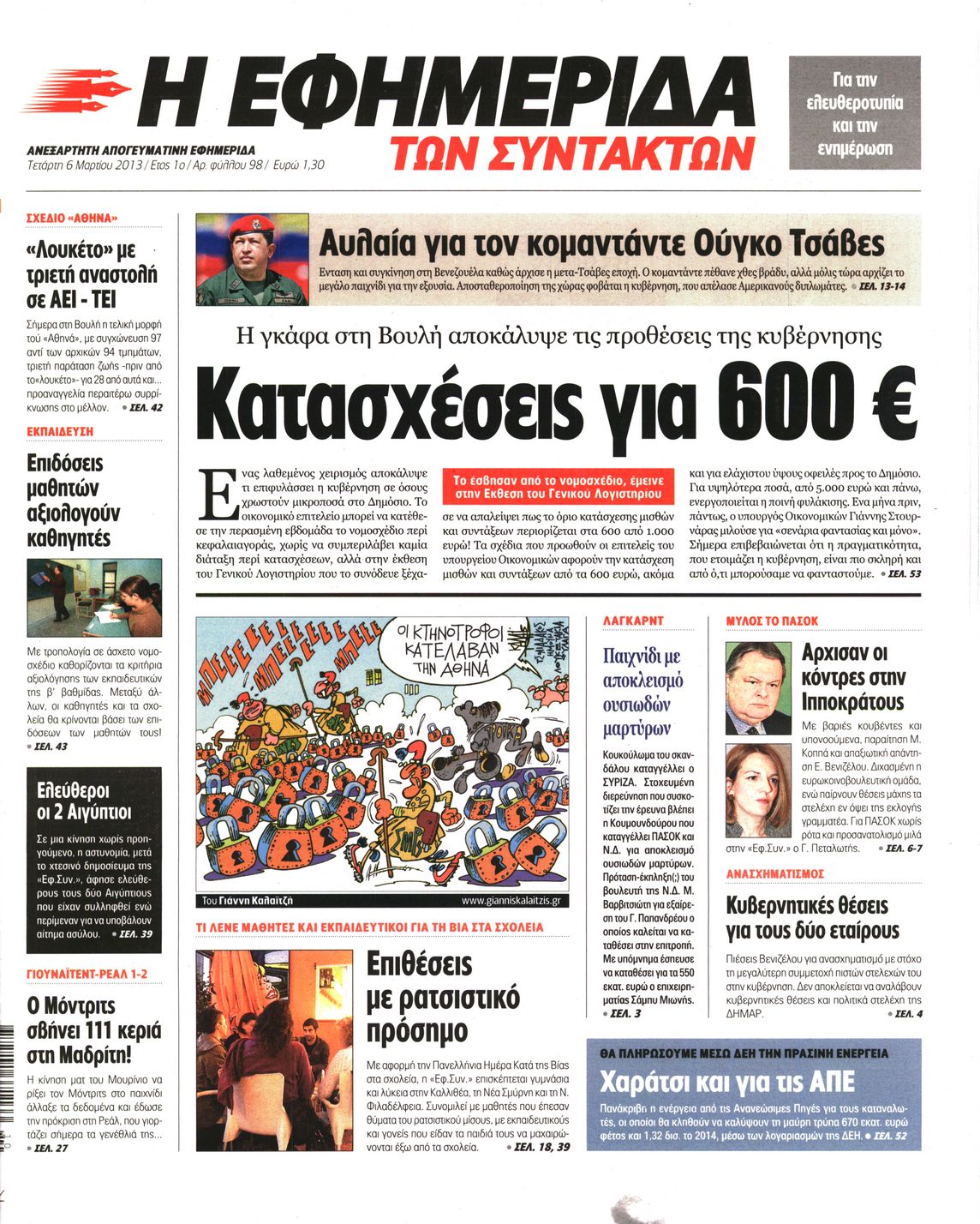 Εξώφυλο εφημερίδας ΤΩΝ ΣΥΝΤΑΚΤΩΝ 2013-03-06