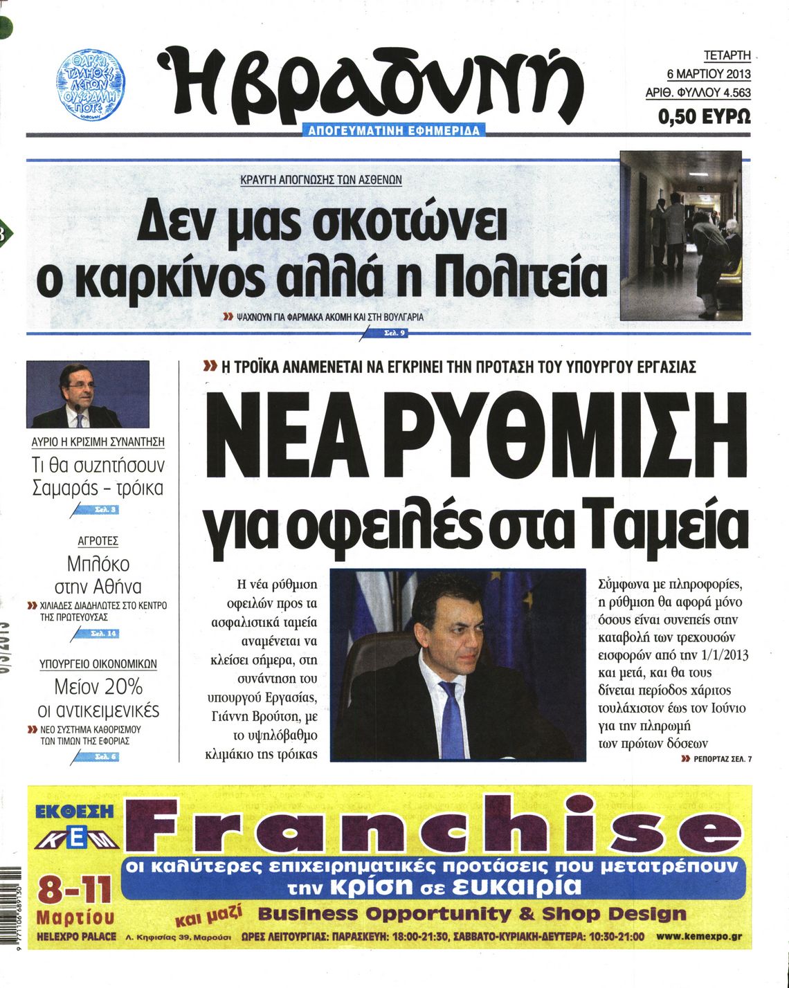 Εξώφυλο εφημερίδας ΒΡΑΔΥΝΗ 2013-03-06