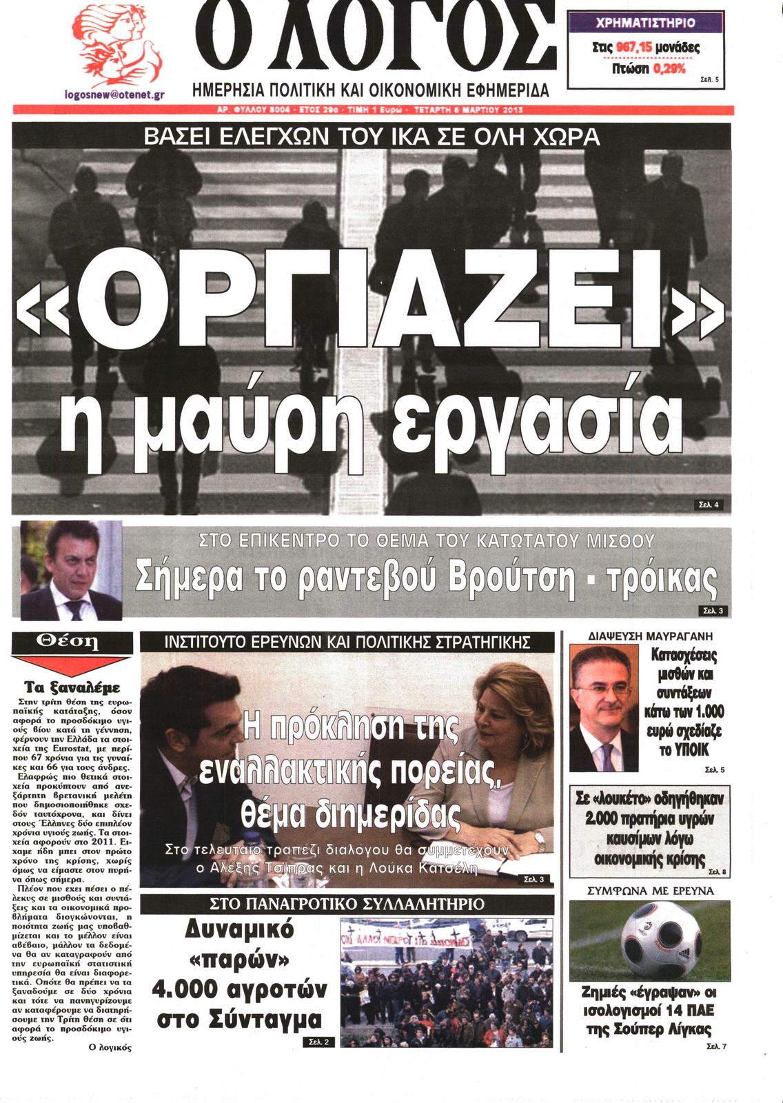 Εξώφυλο εφημερίδας Ο ΛΟΓΟΣ 2013-03-06