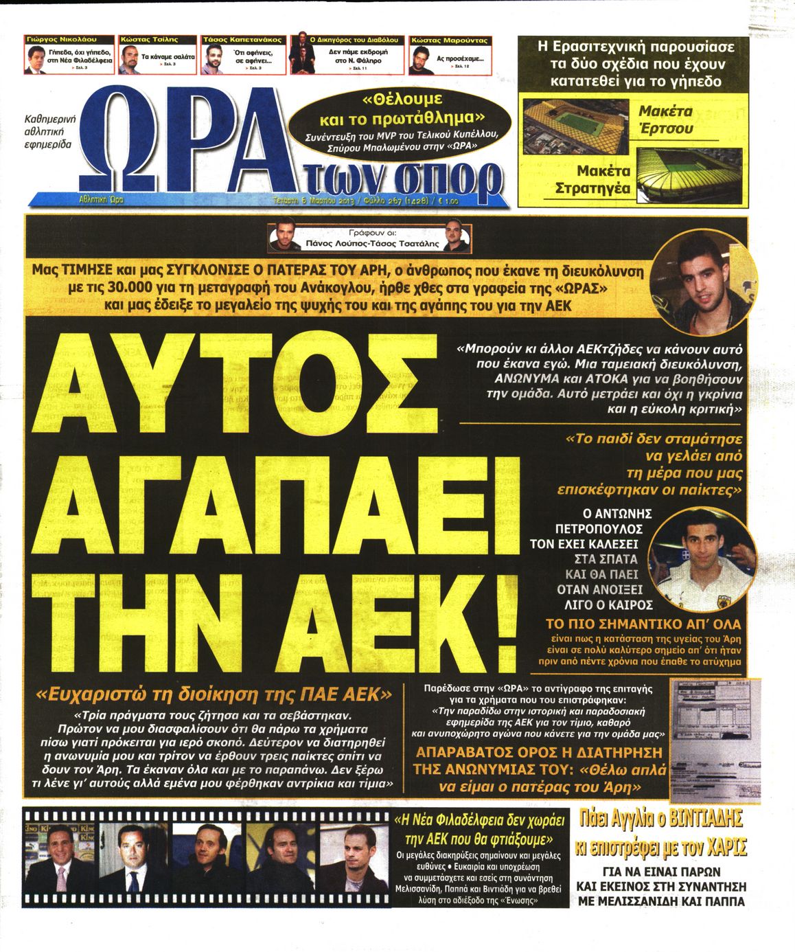 Εξώφυλο εφημερίδας ΩΡΑ ΓΙΑ ΣΠΟΡ 2013-03-06