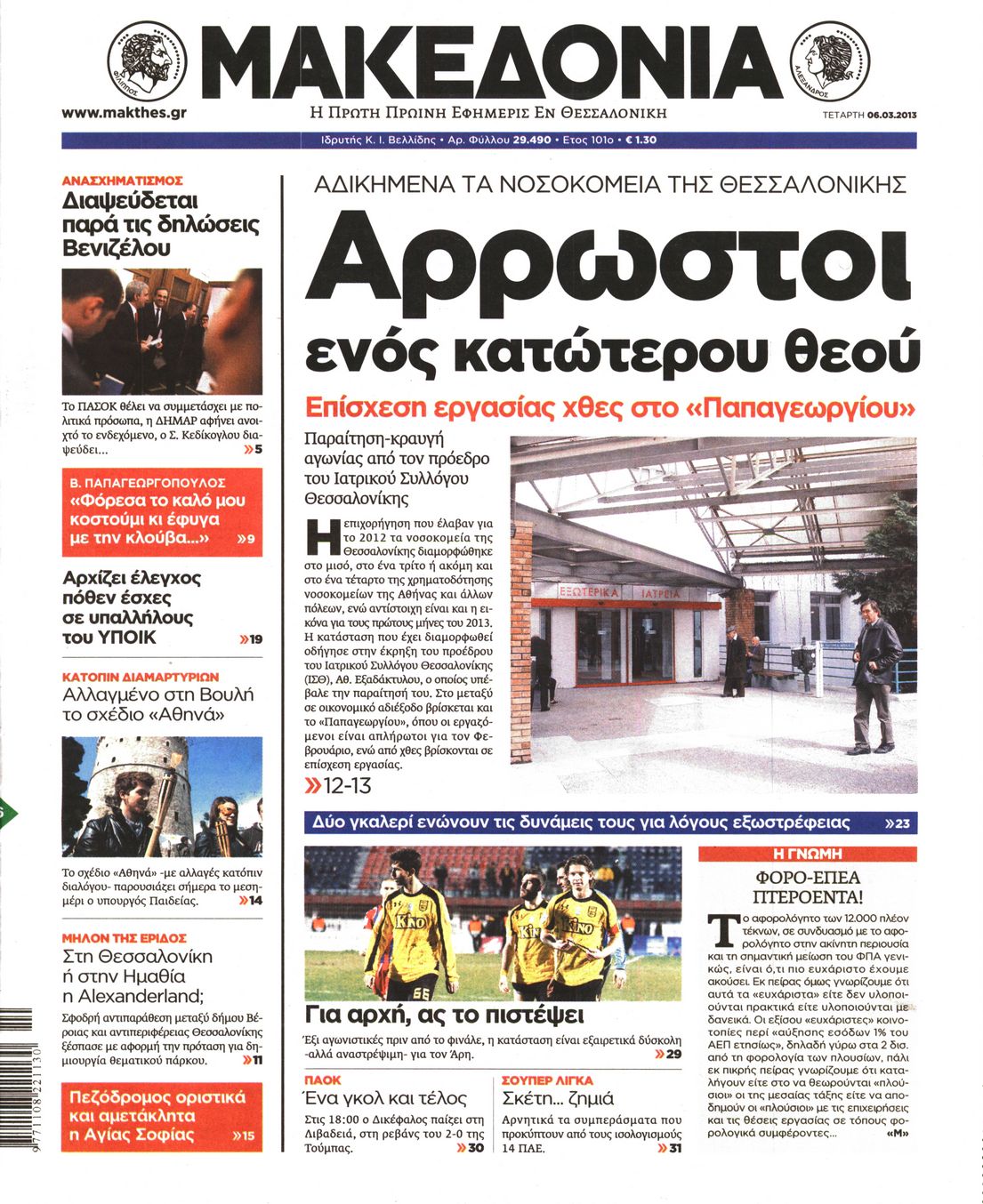 Εξώφυλο εφημερίδας ΜΑΚΕΔΟΝΙΑ 2013-03-06
