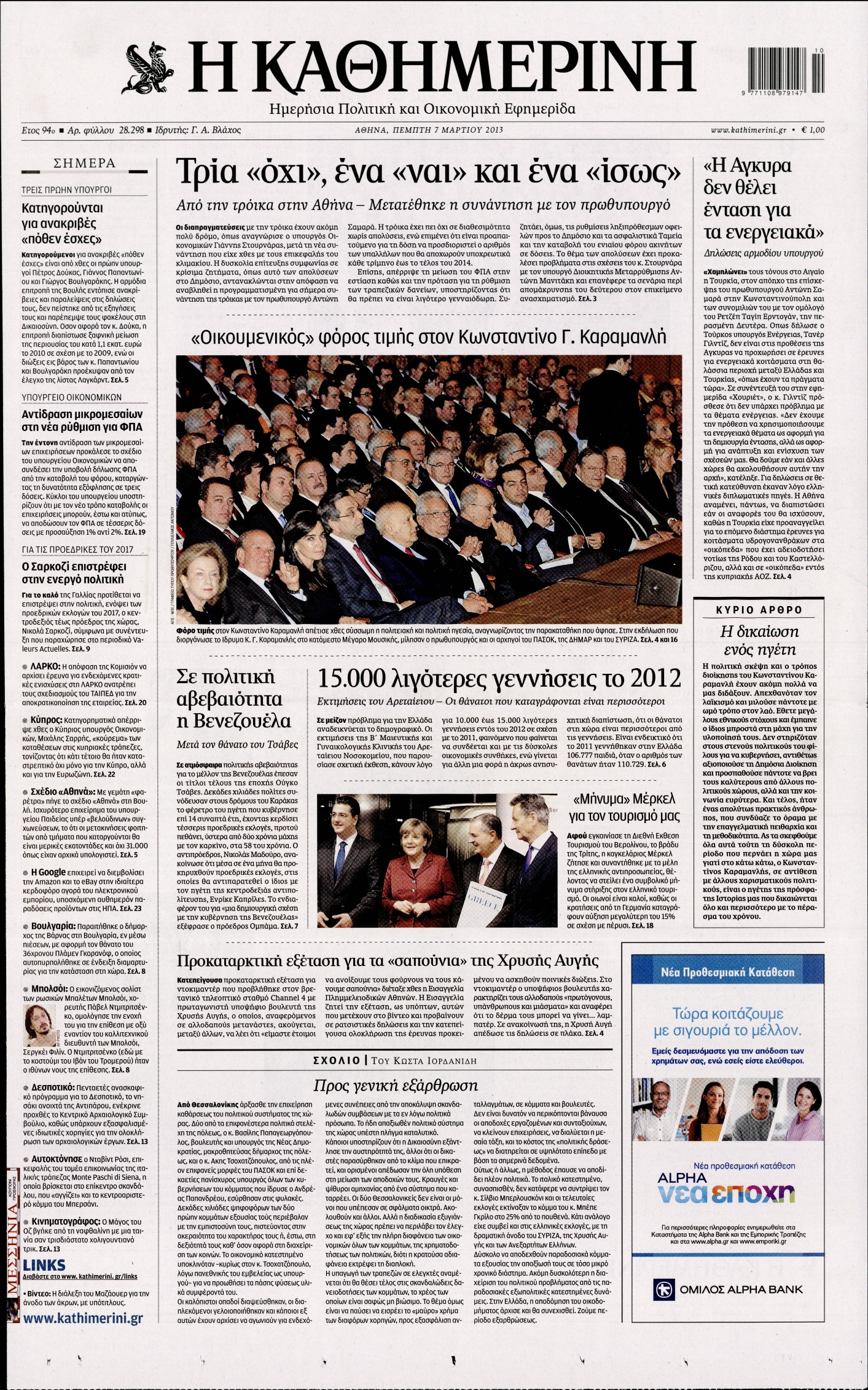Εξώφυλο εφημερίδας ΚΑΘΗΜΕΡΙΝΗ 2013-03-07
