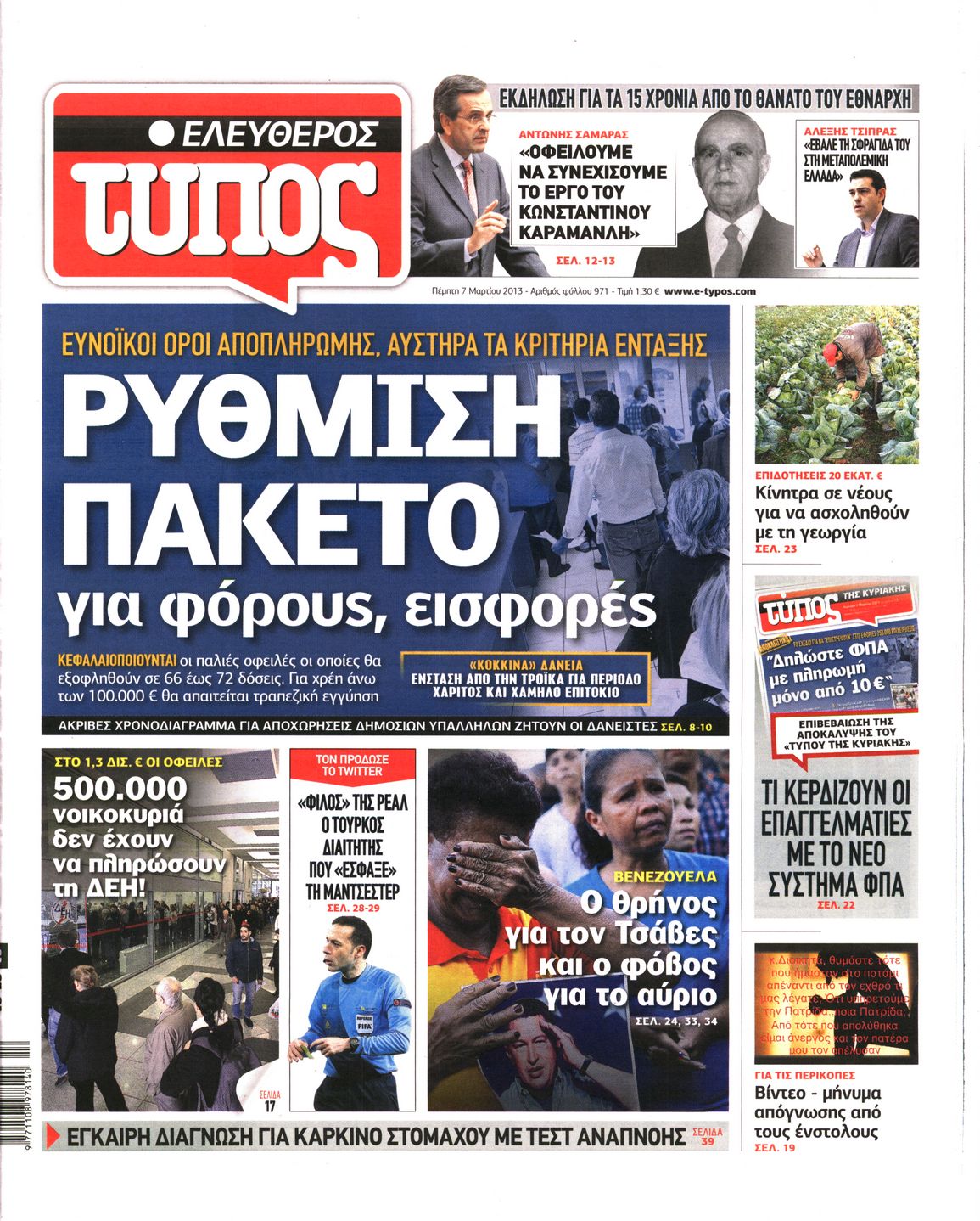 Εξώφυλο εφημερίδας ΕΛΕΥΘΕΡΟΣ ΤΥΠΟΣ 2013-03-07
