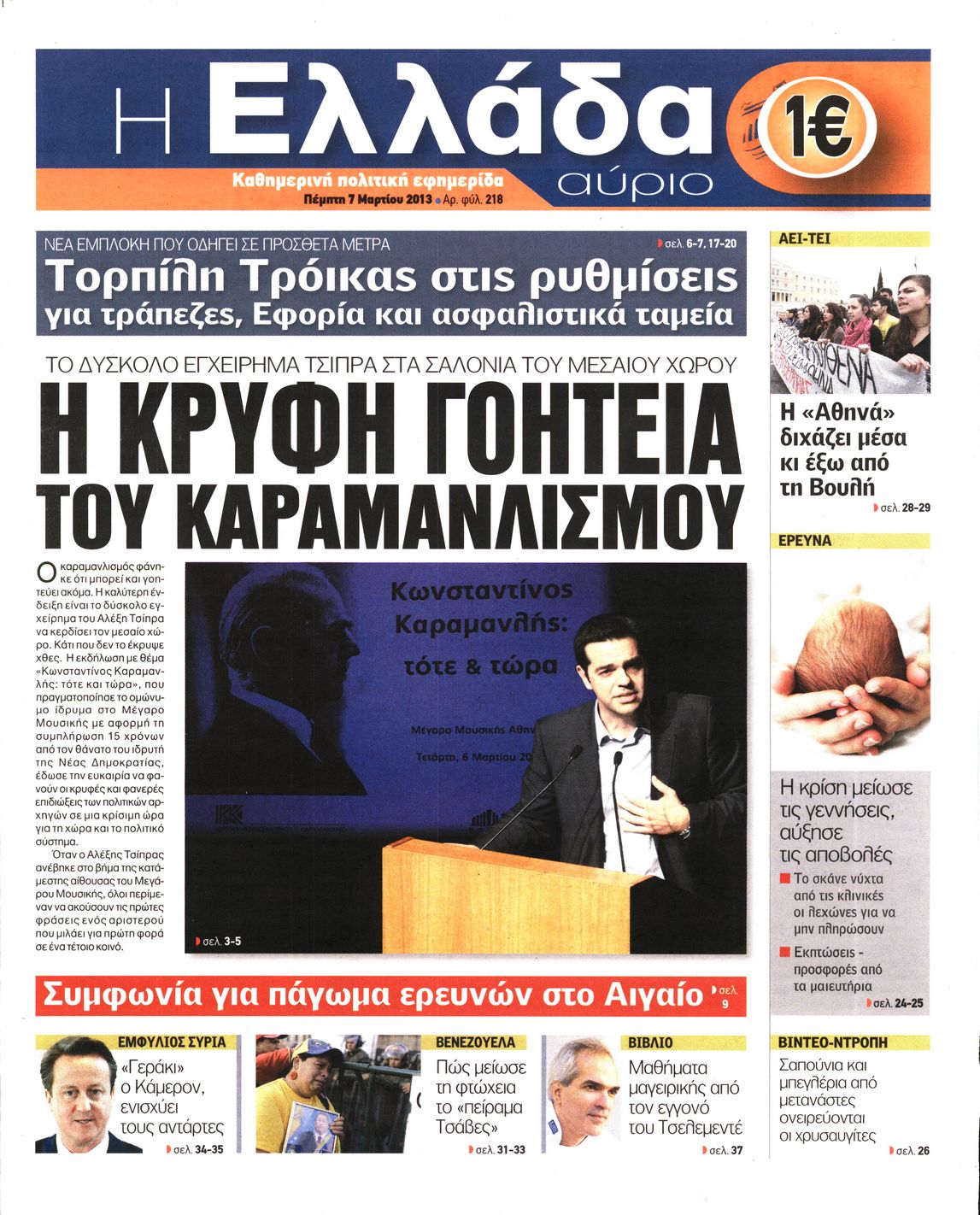 Εξώφυλο εφημερίδας Η ΕΛΛΑΔΑ ΑΥΡΙΟ 2013-03-07