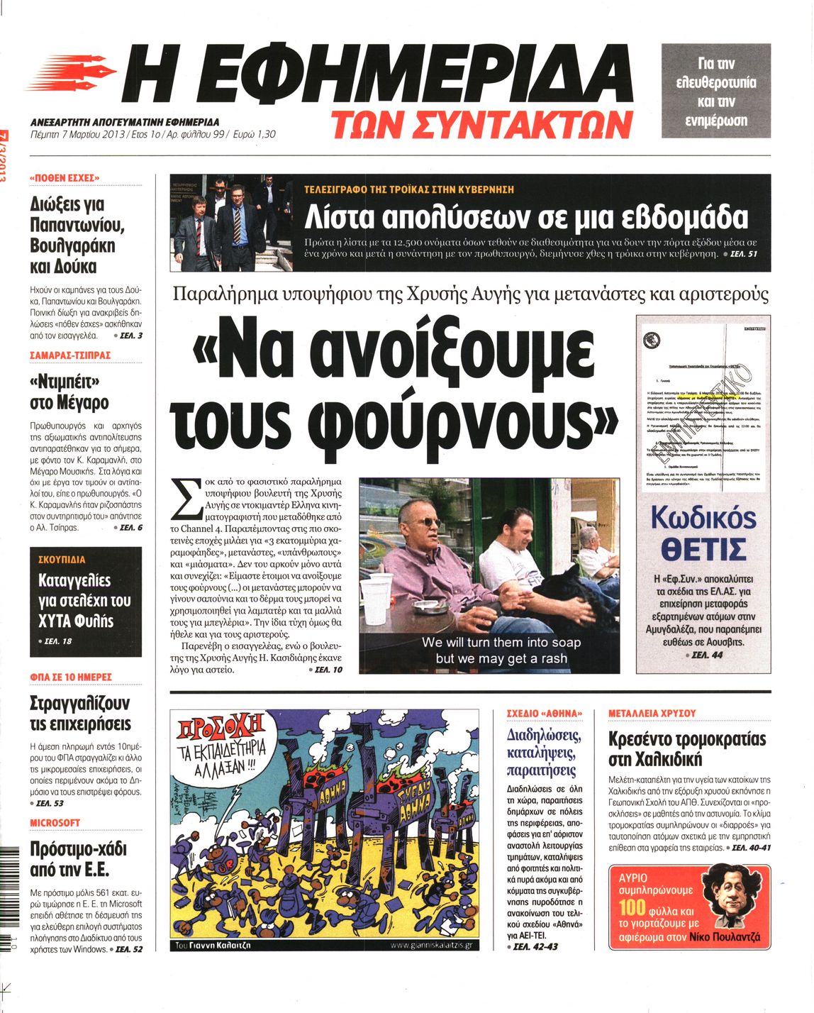 Εξώφυλο εφημερίδας ΤΩΝ ΣΥΝΤΑΚΤΩΝ 2013-03-07