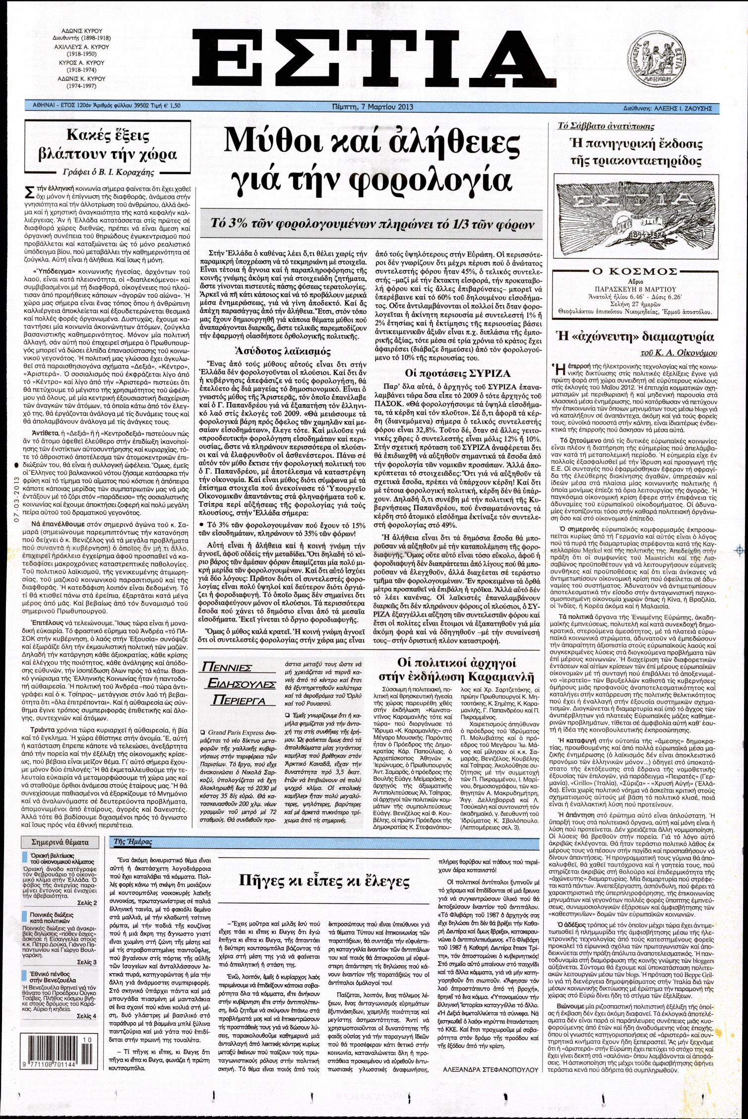 Εξώφυλο εφημερίδας ΕΣΤΙΑ 2013-03-07