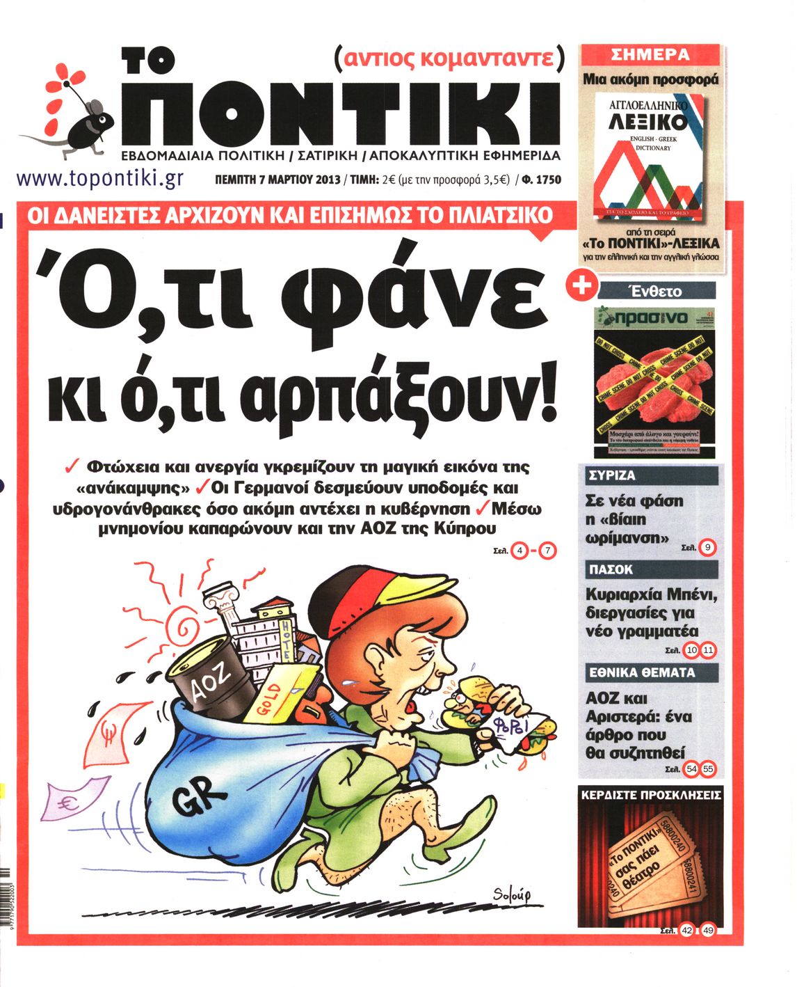 Εξώφυλο εφημερίδας ΤΟ ΠΟΝΤΙΚΙ 2013-03-07