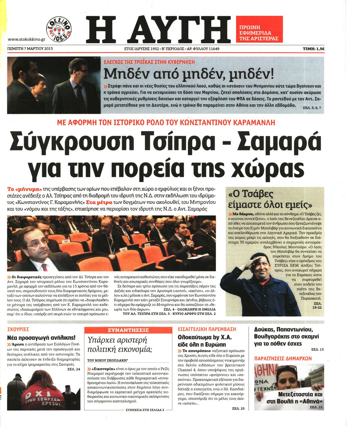 Εξώφυλο εφημερίδας ΑΥΓΗ Wed, 06 Mar 2013 22:00:00 GMT