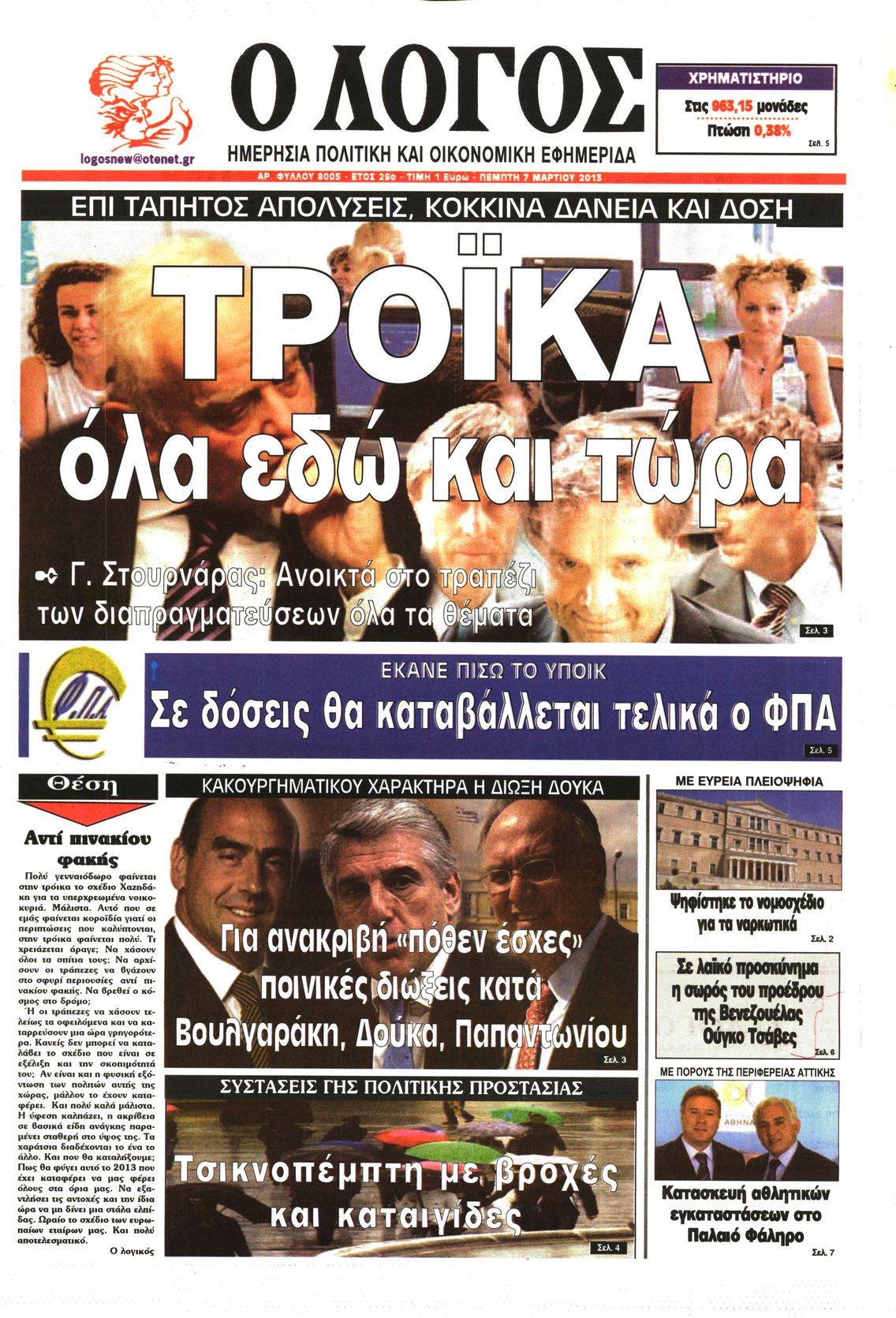 Εξώφυλο εφημερίδας Ο ΛΟΓΟΣ 2013-03-07